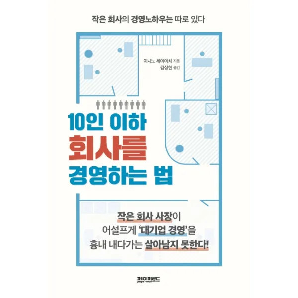 10인 이하 회사를 경영하는 법:작은 회사의 경영노하우는 따로 있다, 페이퍼로드