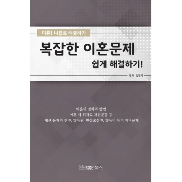 복잡한 이혼문제 쉽게 해결하기:이혼 나홀로 해결하기, 법문북스