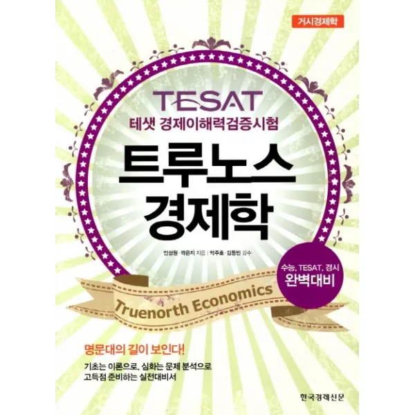 테샛 경제이해력검증시험 TESAT 트루노스 경제학: 거시경제학:수능 TESAT 경시 완벽대비, 한국경제신문사