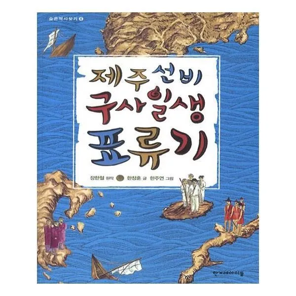 유니오니아시아 제주 선비 구사일생 표류기