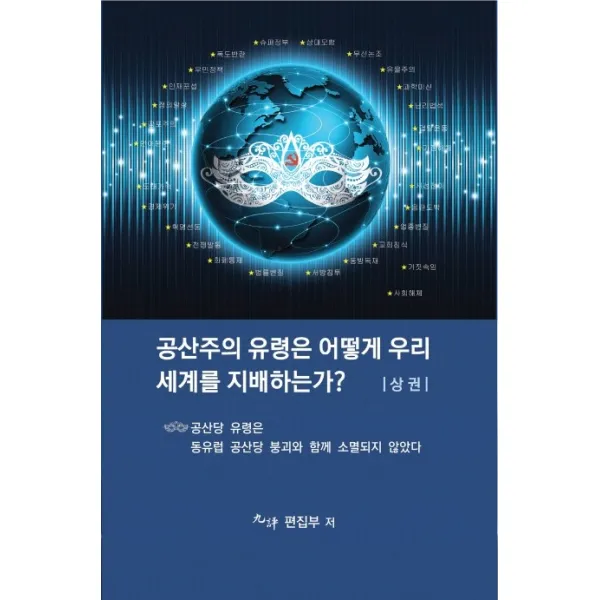 공산주의 유령은 어떻게 우리세계를 지배하는가?(상), 에포크미디어코리아