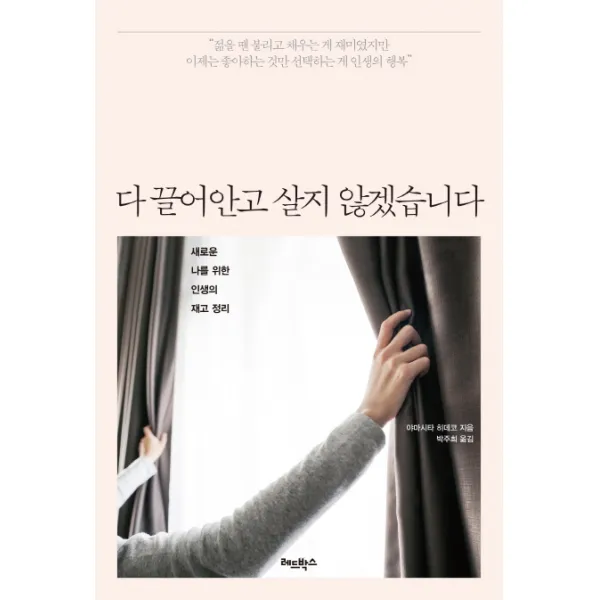 다 끌어안고 살지 않겠습니다:새로운 나를 위한 인생의 재고 정리, 레드박스