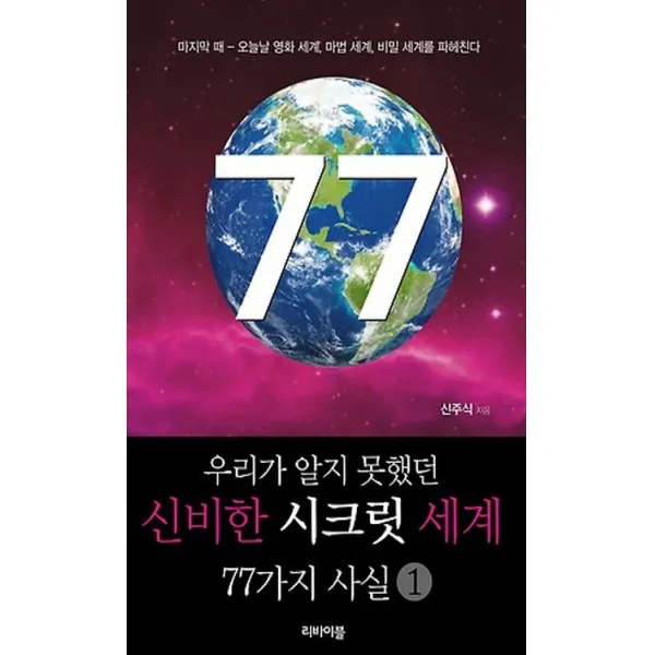 우리가 알지 못했던 신비한 시크릿 세계 77가지 사실. 1:마지막 때 오늘날 영화 세계 마법 세계 비밀 세계를 파헤친다, 리바이블