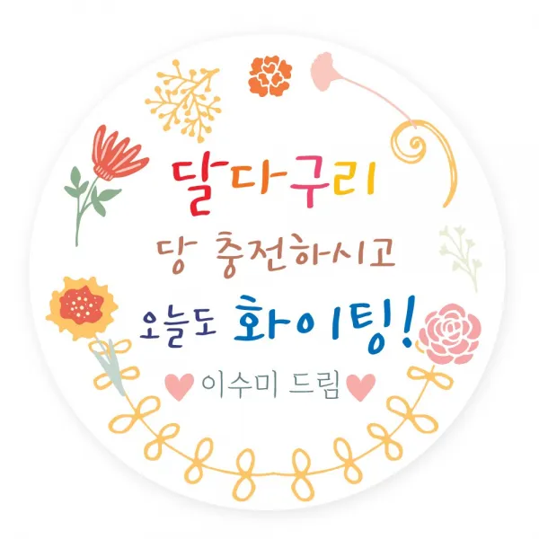 수능대박 입시생여러분 모두 힘내세요 화이팅스티커, 화관라벨 플라워 10:48mm 20개입