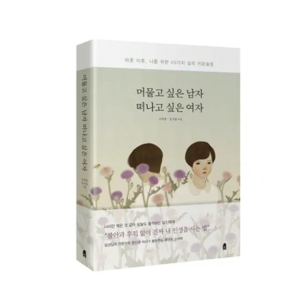 머물고 싶은 남자 떠나고 싶은 여자:마흔 이후 나를 위한 45가지 심리 카운슬링, 휴