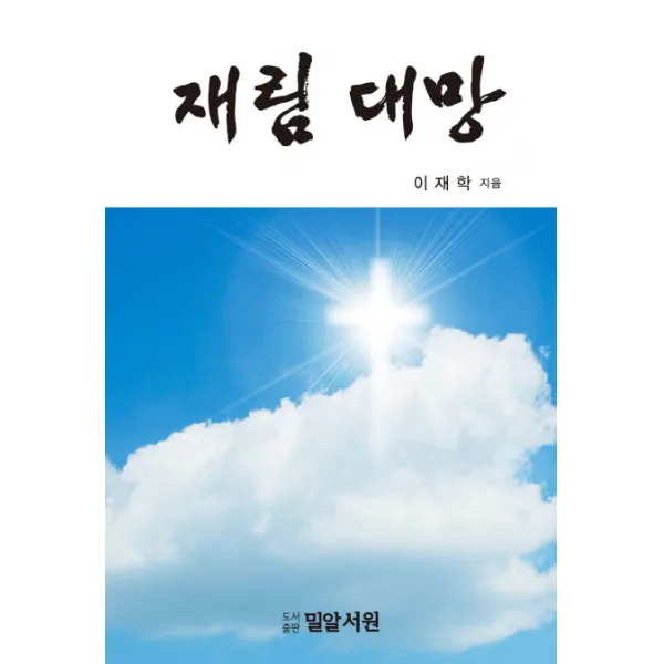 재림 대망, 밀알서원