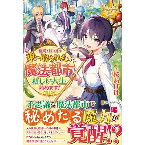 계모와 언니 집에 납치 된 때문에 마법 도시에서 새로운 인생 시작합니다! 레지나 북스 단일옵션 단일옵션