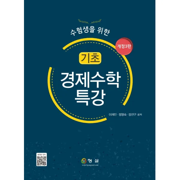 수험생을 위한 기초 경제수학 특강, 형설
