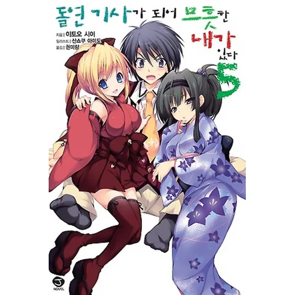 돌연 기사가 되어 므흣한 내가 있다 5, 서울미디어코믹스(서울문화사)