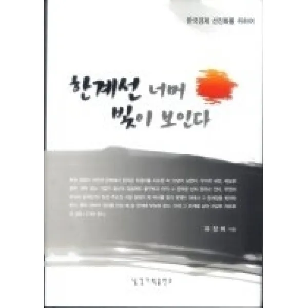[개똥이네][중고-상] 한계선 너머 빛이 보인다