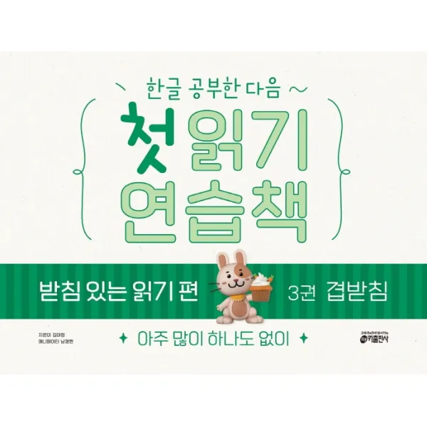 한글 공부한 다음~ 첫 읽기 연습책 받침 있는 읽기 편 3: 겹받침:아주 많이 하나도 없이, 키출판사, 3권