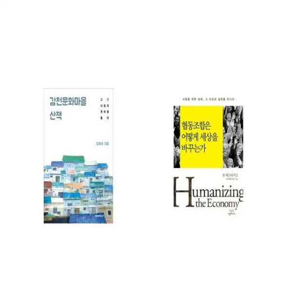 감천문화마을 산책 + 협동조합은 어떻게 세상을 바꾸는가 [세트상품]