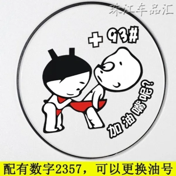 차량용스티커 자동차 스티커 개성적인 아이디어 스크래치자국 가리개 차체 범퍼 오일통 웃긴 문자 T17 애송이 우편함 부착 오일 번호 완비 유 