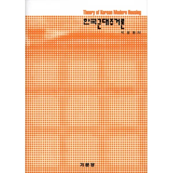 한국근대주거론, 기문당
