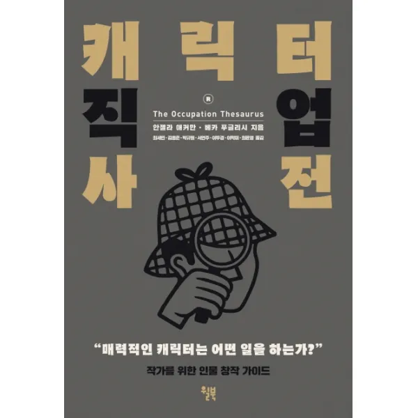 캐릭터 직업 사전:작가를 위한 인물 창작 가이드, 윌북, 안젤라 애커만