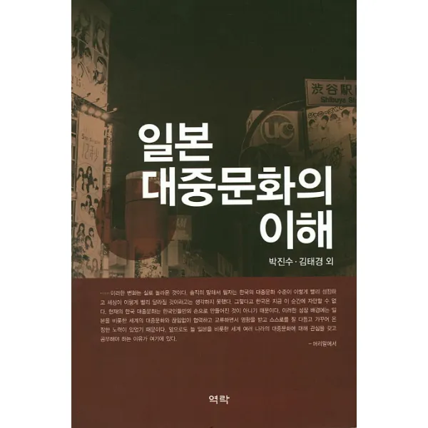 일본 대중문화의 이해, 역락