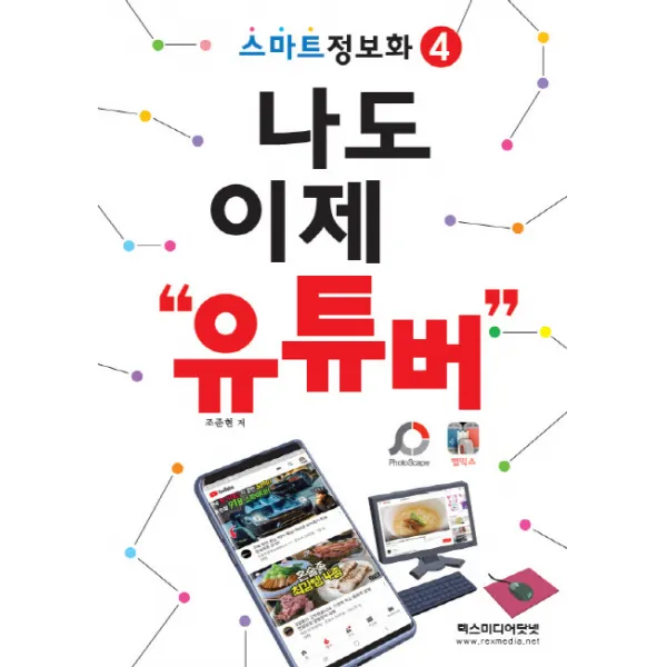나도 이제 유튜버(스마트 정보화 4), 렉스미디어닷넷