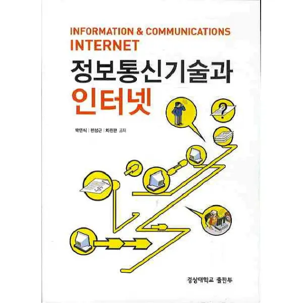 정보통신기술과 인터넷, 경상대학교출판부
