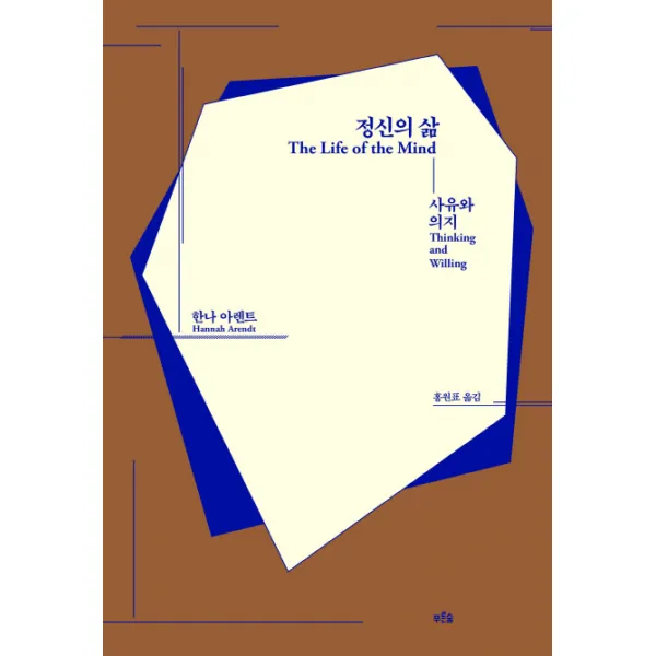 정신의 삶:사유와 의지, 푸른숲