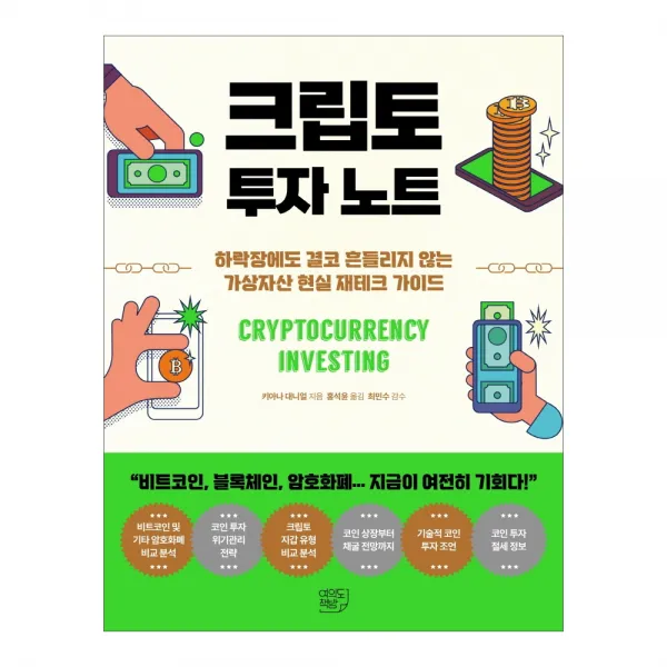 크립토 투자 노트