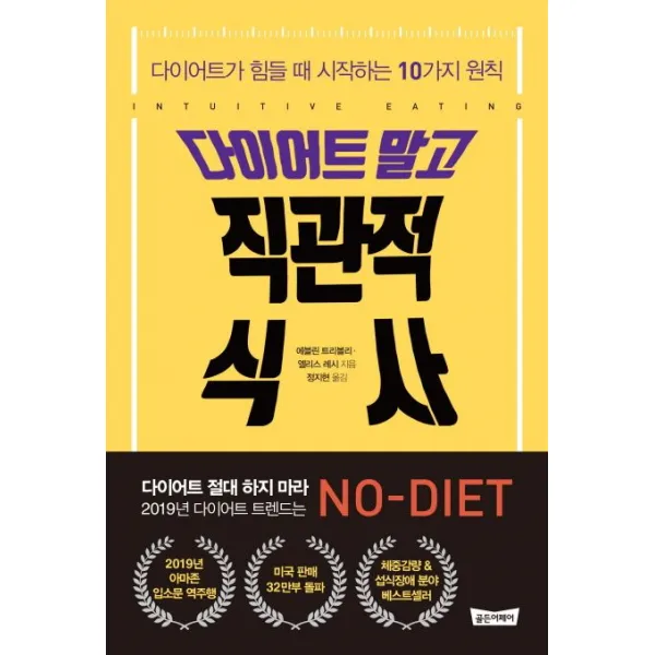 다이어트 말고 직관적 식사:다이어트가 힘들 때 시작하는 10가지 원칙, 골든어페어