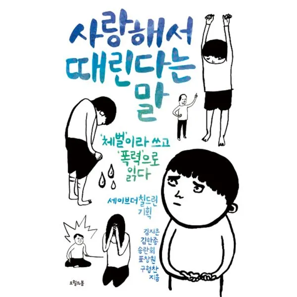 사랑해서 때린다는 말 : ‘체벌’이라 쓰고 ‘폭력’으로 읽다, 오월의봄