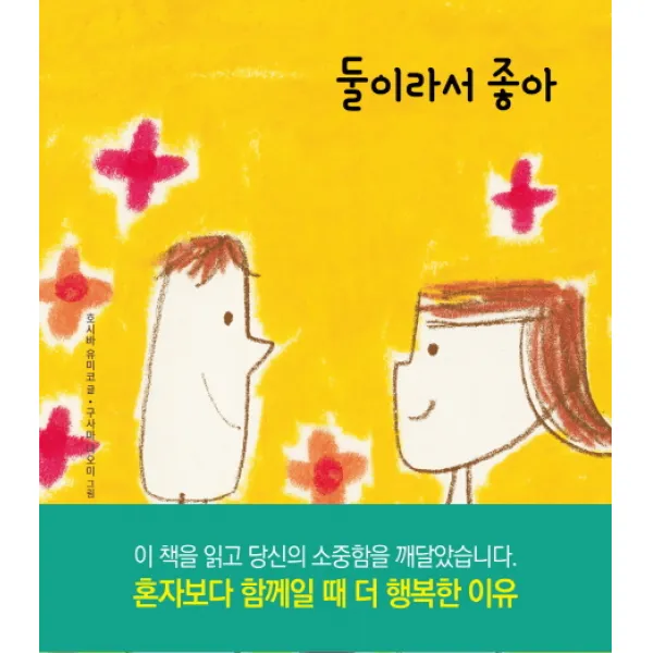 둘이라서 좋아:혼자보다 함께일 때 더 행복한 이유, 피카(FIKA)