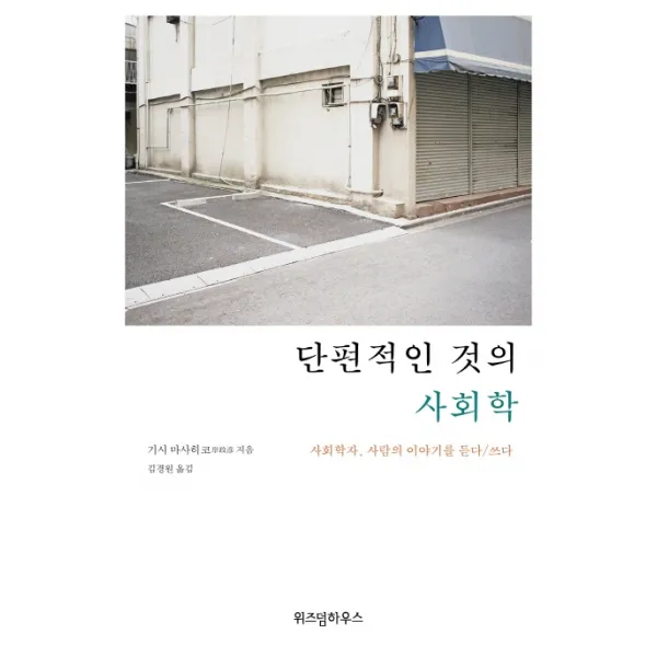 단편적인 것의 사회학:사회학자 사람의 이야기를 듣다/쓰다, 위즈덤하우스
