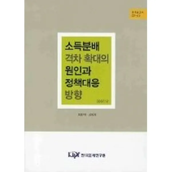 소득분배 격차 확대의 원인과 정책대응 방향, 한국조세연구원