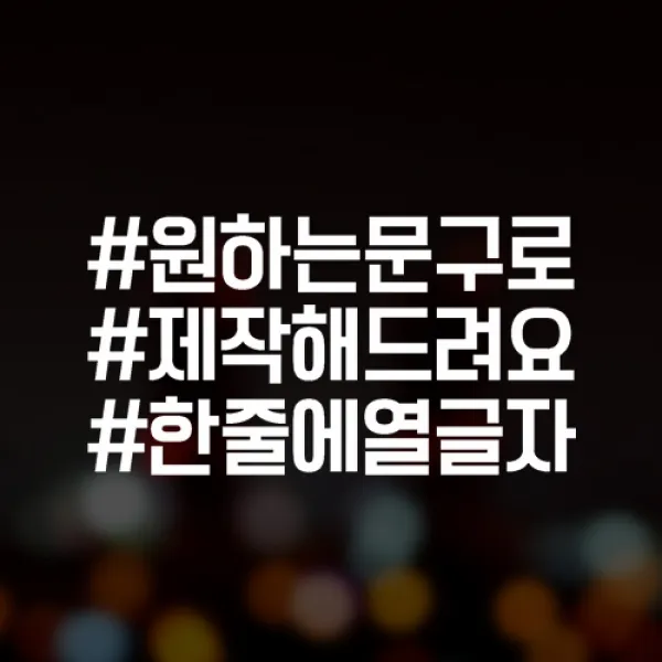 윈스턴 초보운전 아이가타고있어요 아이먼저 극한초보 차량스티커 40종, 1개, 33.해시-직접입력3줄-블랙