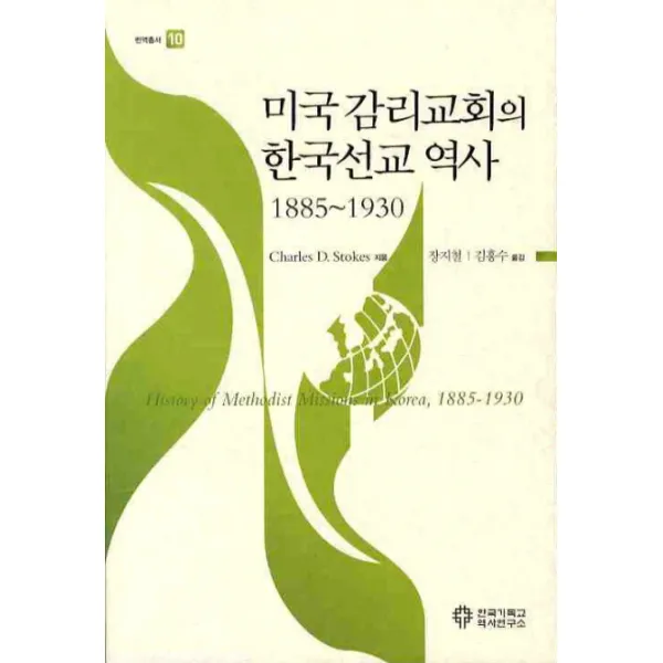 미국 감리교회의 한국선교 역사: 1885-1930, 한국기독교역사연구소