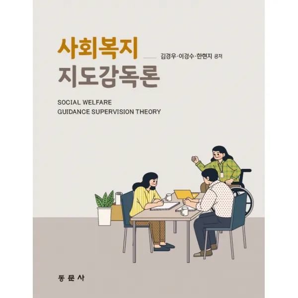 사회복지지도감독론, 동문사, 9791163282457, 김경우,이경수,한현지 공저