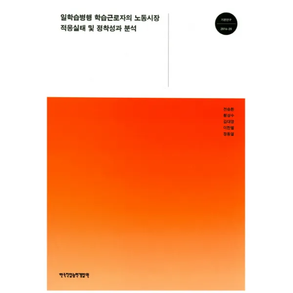 일학습병행 학습근로자의 노동시장 적응실태 및 정착성과 분석, 한국직업능력개발원