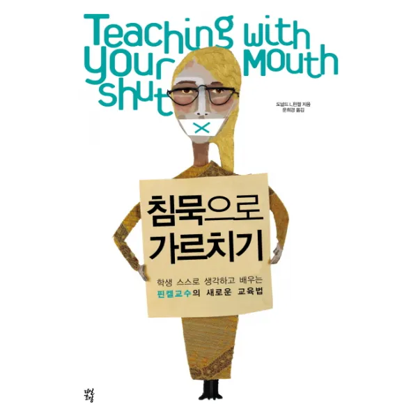 침묵으로 가르치기, 다산초당