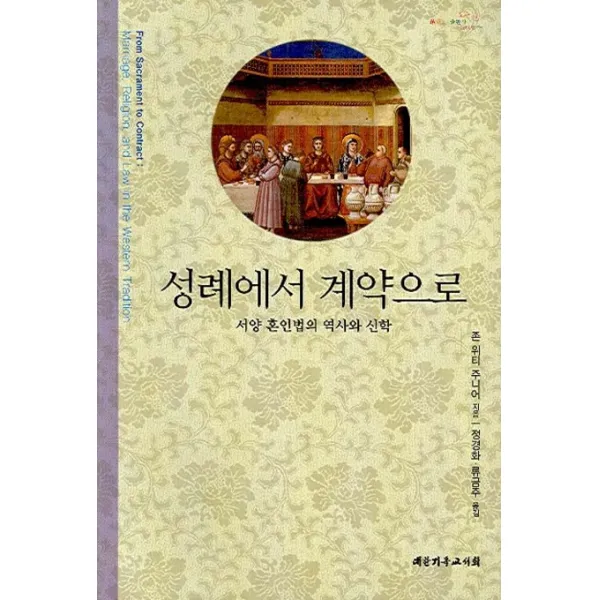 성례에서 계약으로(서양 혼인법의 역사와 신학):서양 혼인법의 역사와 신학, 대한기독교서회