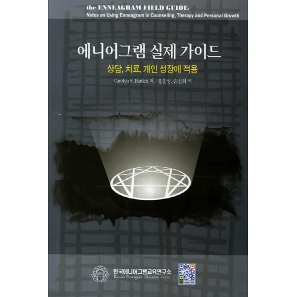 에니어그램 실제 가이드:상담 치료 개인 성장에 적용, 한국에니어그램교육연구소