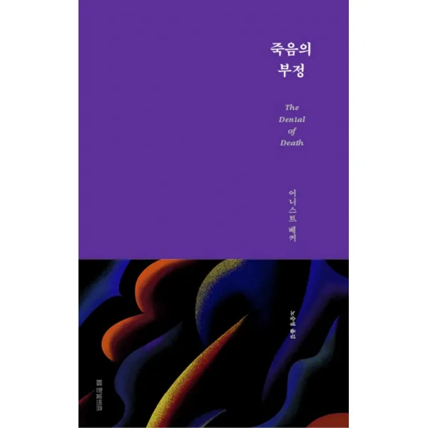 죽음의 부정(복간본), 한빛비즈