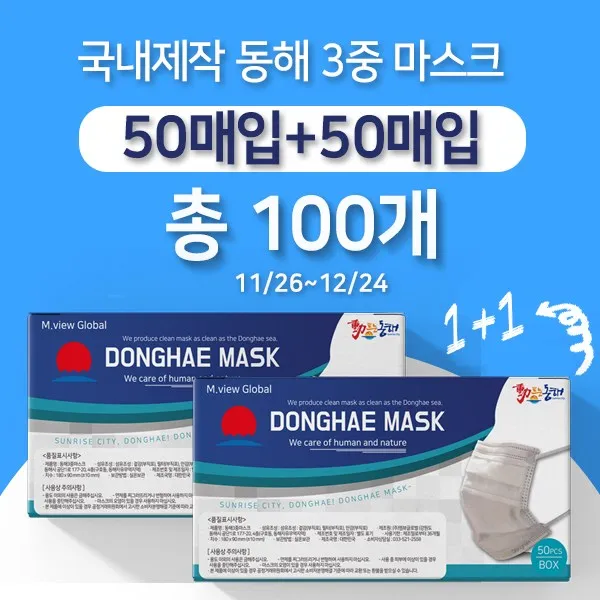 [엠뷰글로벌] 마스크 1+1 행사 동해마스크 동해 3중 마스크 50개입+50개입 총 100개, 1+1=총 100개