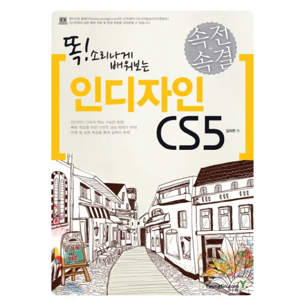 똑 소리나게 배워보는 인디자인 CS5(속전속결), 영진닷컴