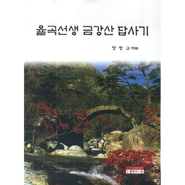 율곡선생 금강산 답사기, 서예문인화