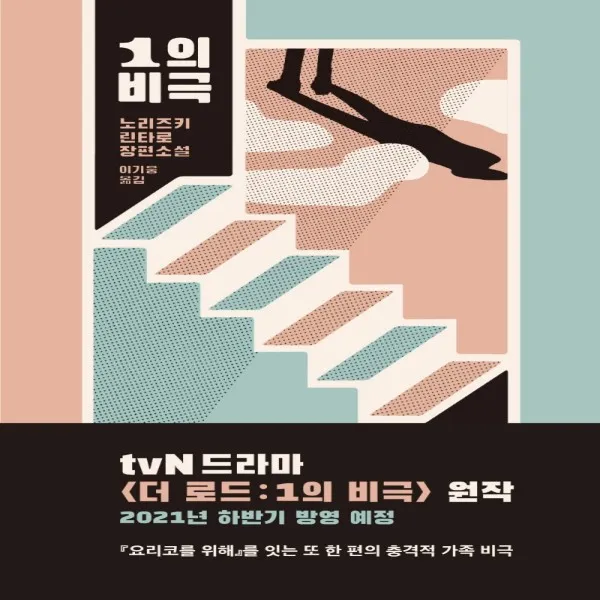하나북스퀘어 1의 비극 노리즈키 린타로 장편소설, 단일상품, 9788954680196