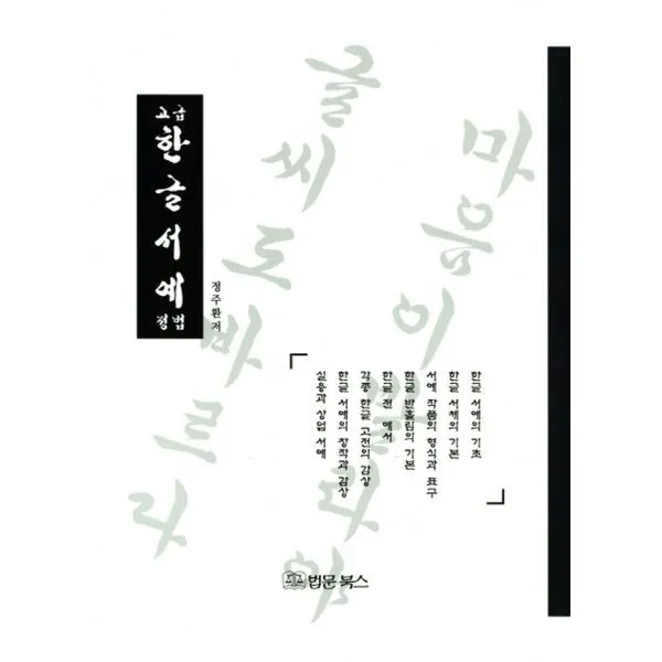밀크북_2 고급 한글서예 정법, One color | One Size@1