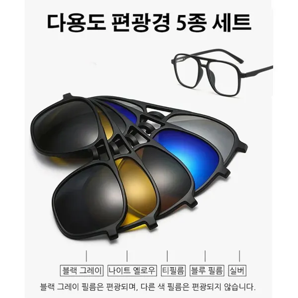 자석 편광경썬글라스 5종 세트 블루 라이트 차단, 자외선 차단, 5가지 렌즈, 다양한 요구를 만족시키며, 편안한 착용감 선사~