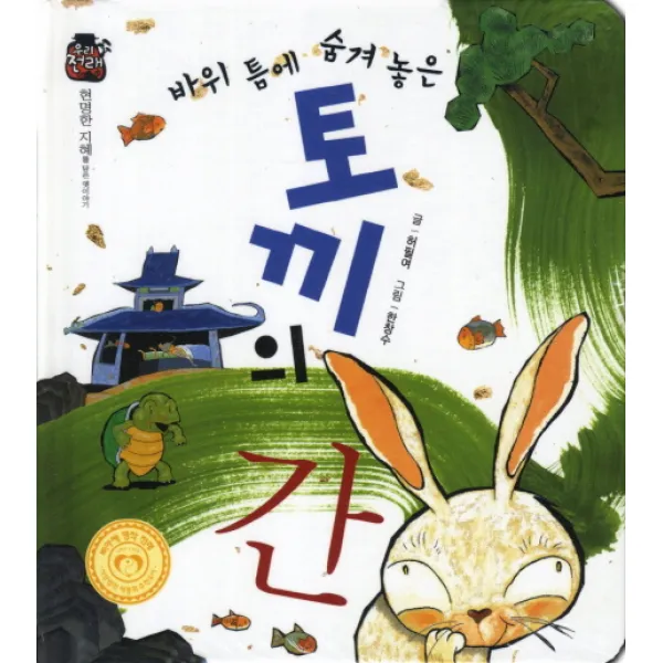 바위 틈에 숨겨놓은 토끼의 간:현명한 지혜를 담은 옛이야기, 한국삐아제