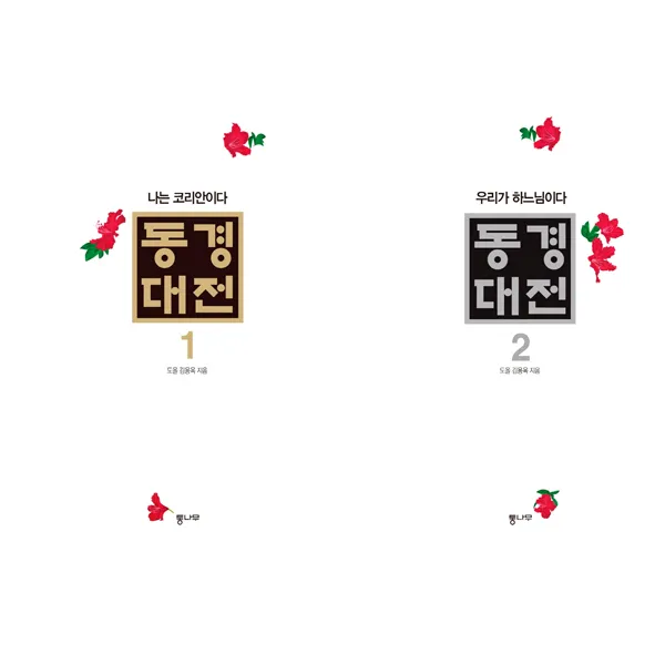 동경대전 1 2 권 세트 도올 김용옥책