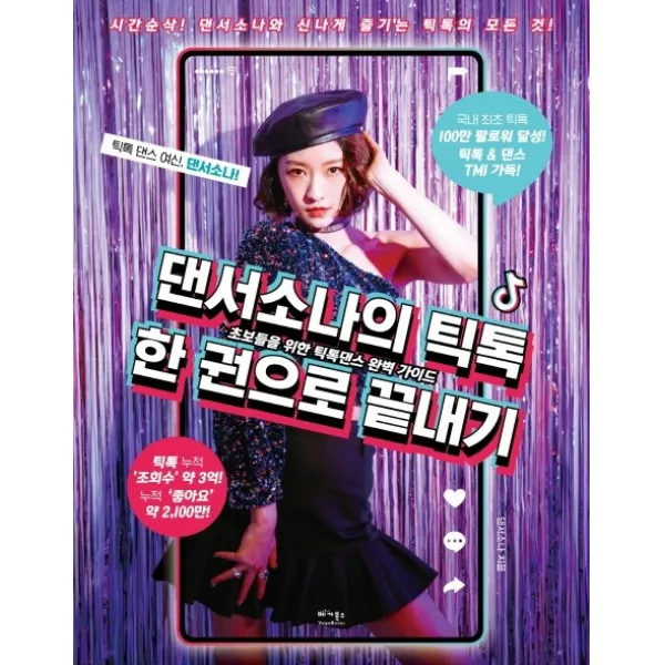 댄서소나의 틱톡 한 권으로 끝내기:초보들을 위한 틱톡댄스 완벽 가이드, 베가북스