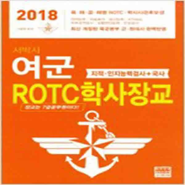 (새책) 2018 서박사 여군 ROTC학사장교 지적.인지능력검사n국사