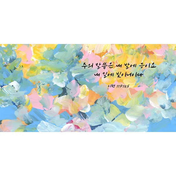성경말씀 액자 아크릴 아트룩스 인테리어 교회 기독교 개역개정 NIV 탁상 벽걸이 소형 중형 대형 - 말씀의빛 와이드형, 1. 말씀의빛, 30cmx15cm, 디아섹프리미엄