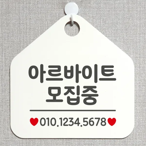 제제데코 오픈 잠시외출중 화장실 셀프 휴일 자리비움 안내판 안내표지판 팻말 알림판 제작 211아르바이트모집중 오각20cm, 211아르바이트모집중 오각형 단면(포맥스 화이트+문구 그레이), 1개