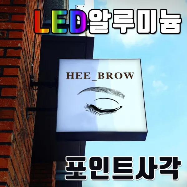 간판기획 간판디자인 Led간판전문 Led돌출간판 Led포인트간판 Led돌출 알미늄사각간판 고급간판 Led사각돌출형 알루미늄간판 정사각간판 Led사각 박스간판 토탈싸인 1개 Led 500x500+화면부착